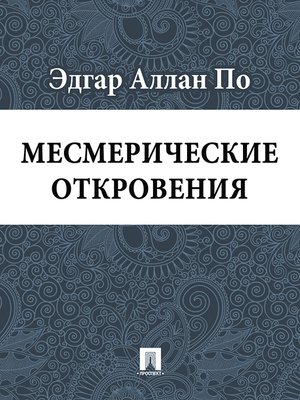 cover image of Месмерические откровения